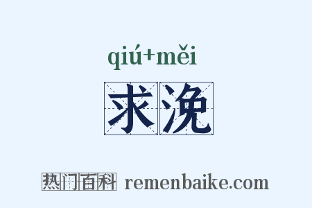 求浼是什么意思的图片